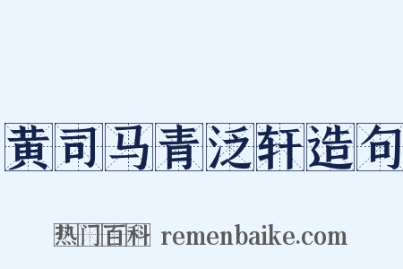 黄司马青泛轩造句是什么意思的图片